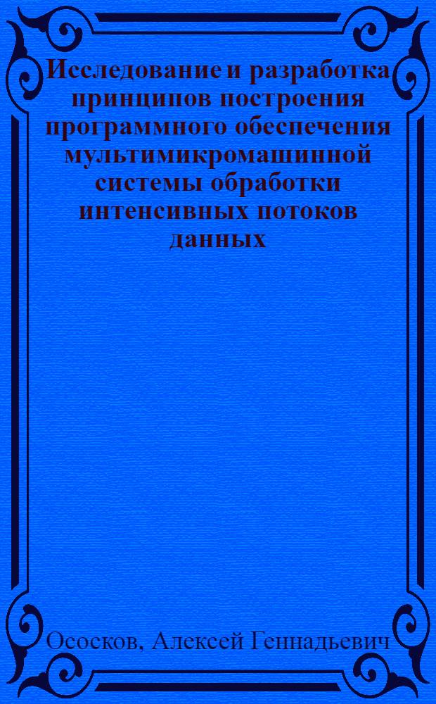 Исследование и разработка принципов построения программного обеспечения мультимикромашинной системы обработки интенсивных потоков данных : Автореф. дис. на соиск. учен. степ. канд. физ.-мат. наук : (05.13.11)