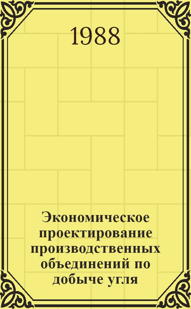 Экономическое проектирование производственных объединений по добыче угля : Автореф. дис. на соиск. учен. степ. д. э. н