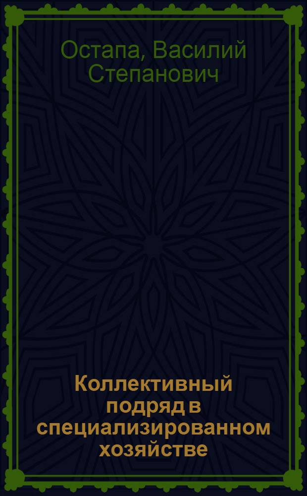 Коллективный подряд в специализированном хозяйстве