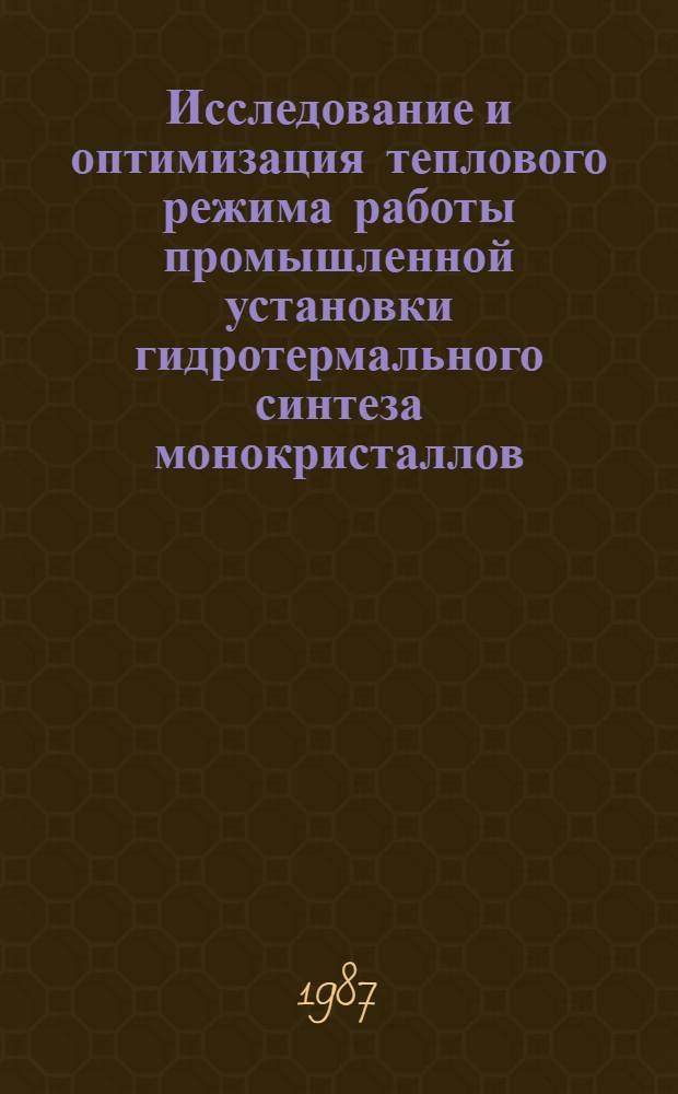 Исследование и оптимизация теплового режима работы промышленной установки гидротермального синтеза монокристаллов : Автореф. дис. на соиск. учен. степ. к. т. н