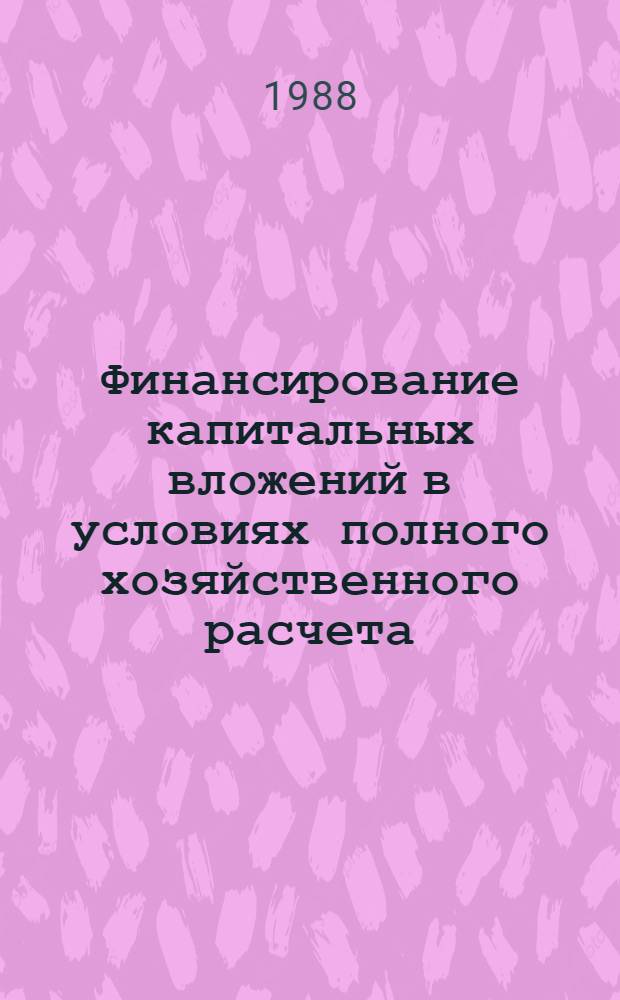Финансирование капитальных вложений в условиях полного хозяйственного расчета