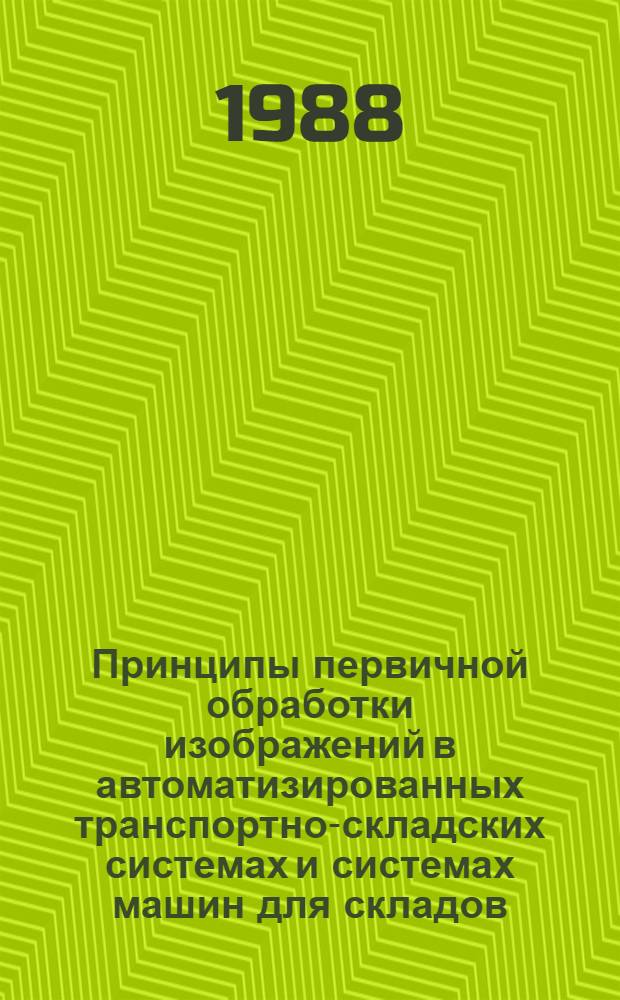 Принципы первичной обработки изображений в автоматизированных транспортно-складских системах и системах машин для складов