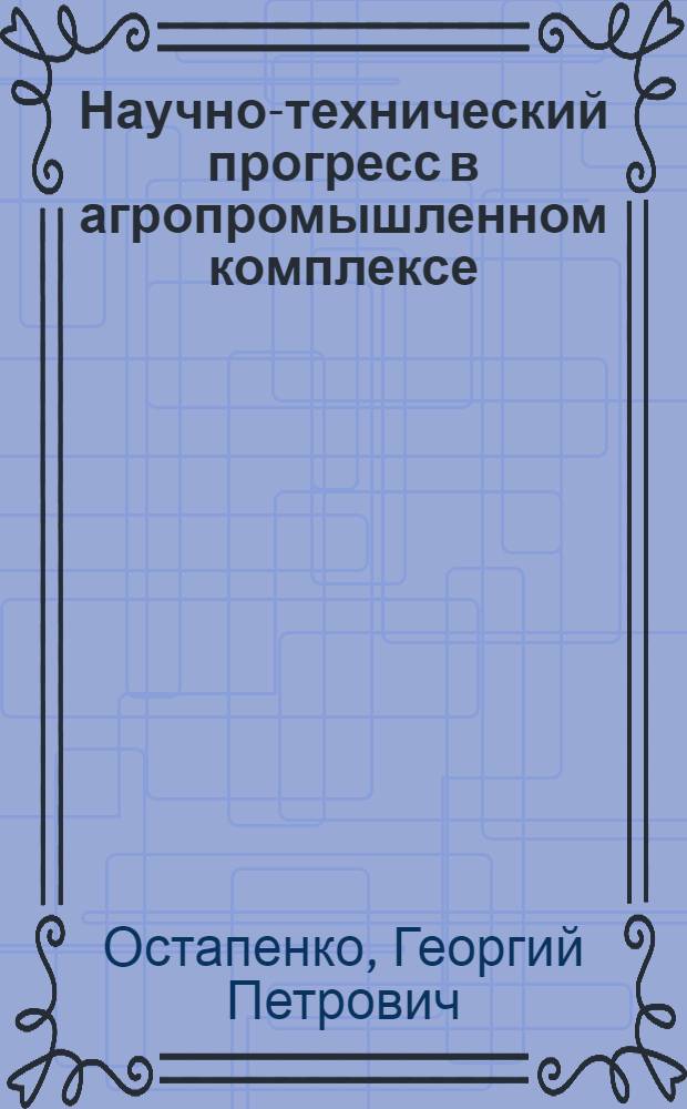 Научно-технический прогресс в агропромышленном комплексе