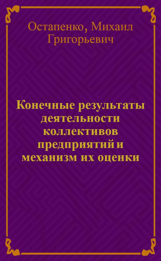 Конечные результаты деятельности коллективов предприятий и механизм их оценки : Автореф. дис. на соиск. учен. степ. к. э. н