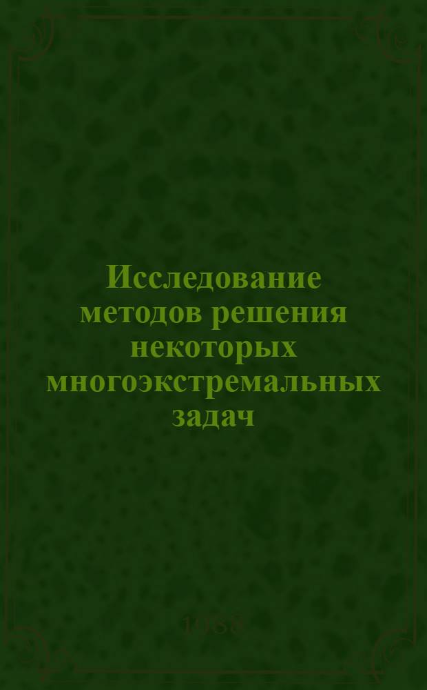 Исследование методов решения некоторых многоэкстремальных задач : Автореф. дис. на соиск. учен. степ. канд. физ.-мат. наук : (01.01.09)