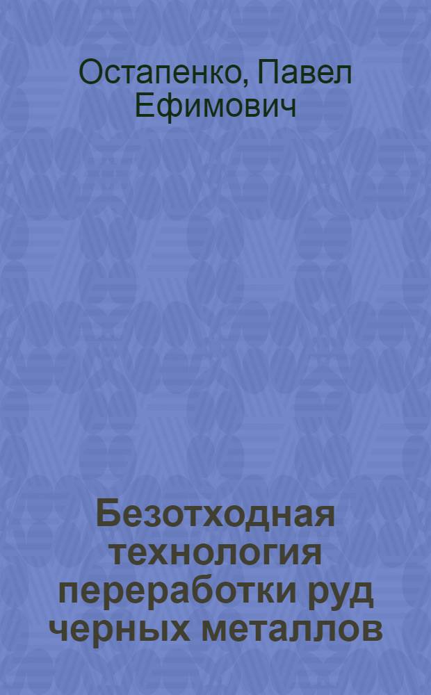 Безотходная технология переработки руд черных металлов