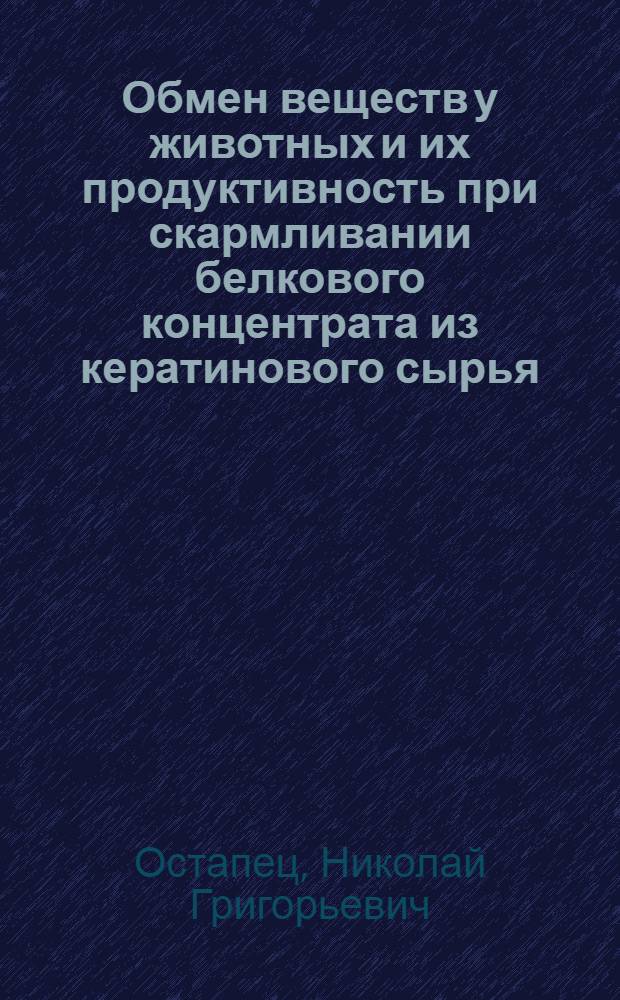 Обмен веществ у животных и их продуктивность при скармливании белкового концентрата из кератинового сырья, гидролизованного карбамидом и сульфитом натрия : Автореф. дис. на соиск. учен. степ. д. б. н