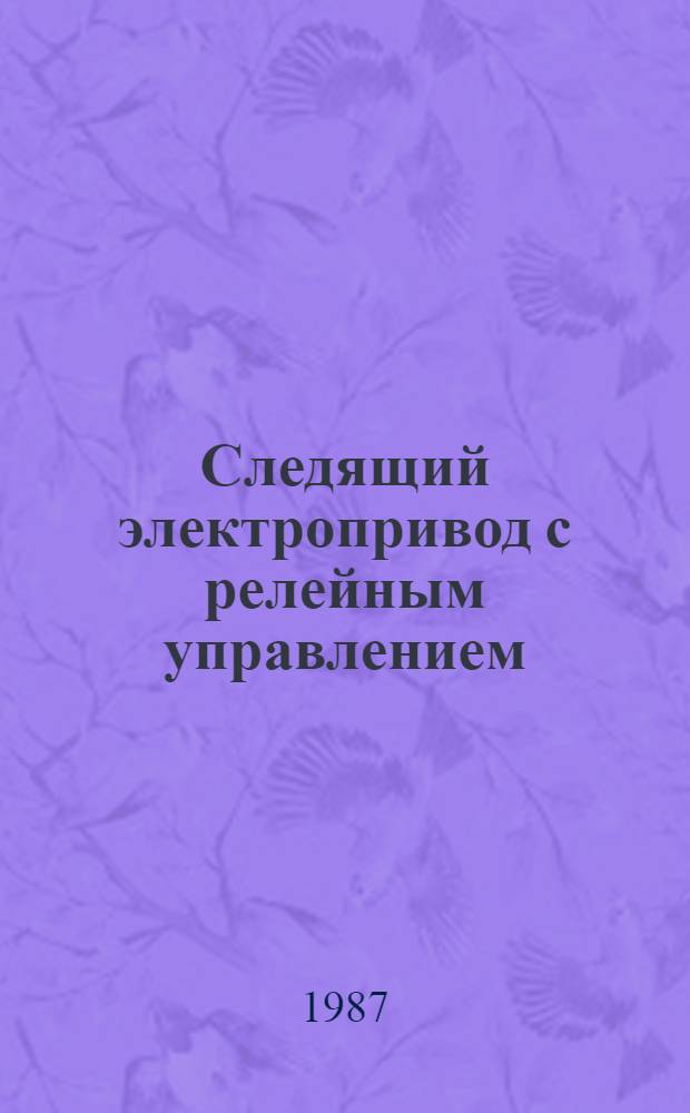 Следящий электропривод с релейным управлением : Автореф. дис. на соиск. учен. степ. к. т. н