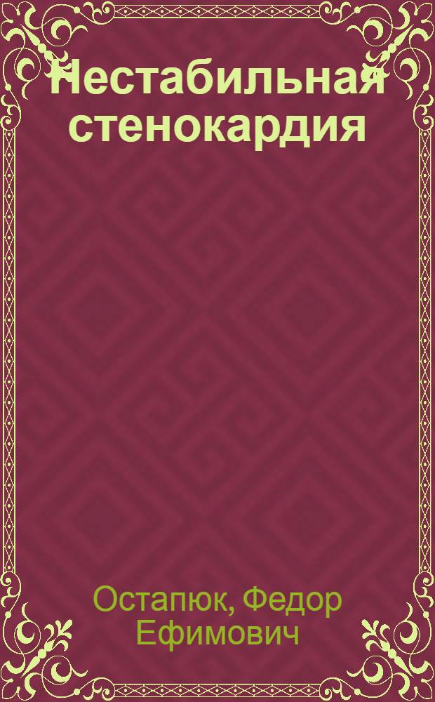Нестабильная стенокардия : Учеб. пособие