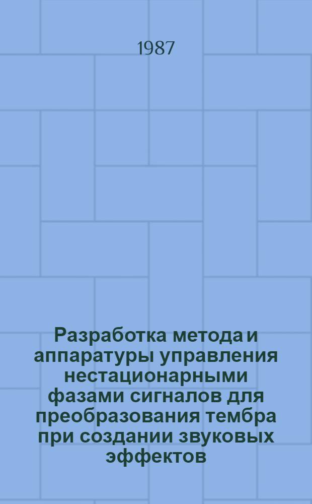 Разработка метода и аппаратуры управления нестационарными фазами сигналов для преобразования тембра при создании звуковых эффектов : Автореф. дис. на соиск. учен. степ. канд. техн. наук : (05.09.08)