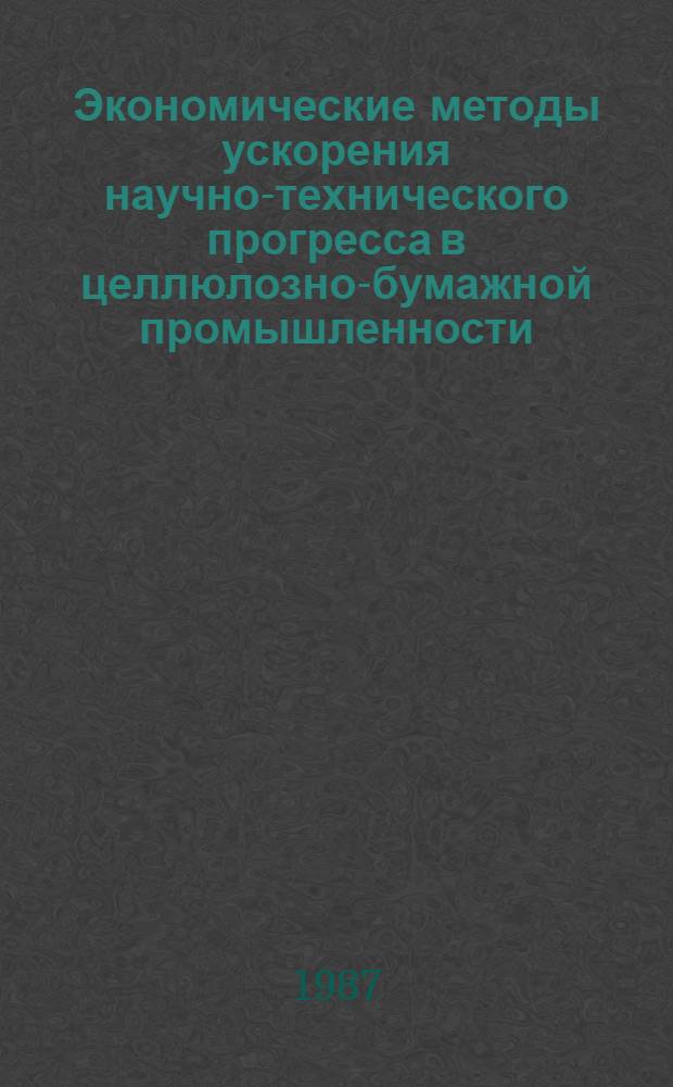 Экономические методы ускорения научно-технического прогресса в целлюлозно-бумажной промышленности : Автореф. дис. на соиск. учен. степ. к. э. н
