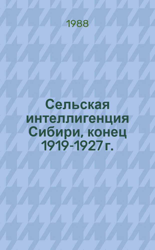 Сельская интеллигенция Сибири, конец 1919-1927 г.