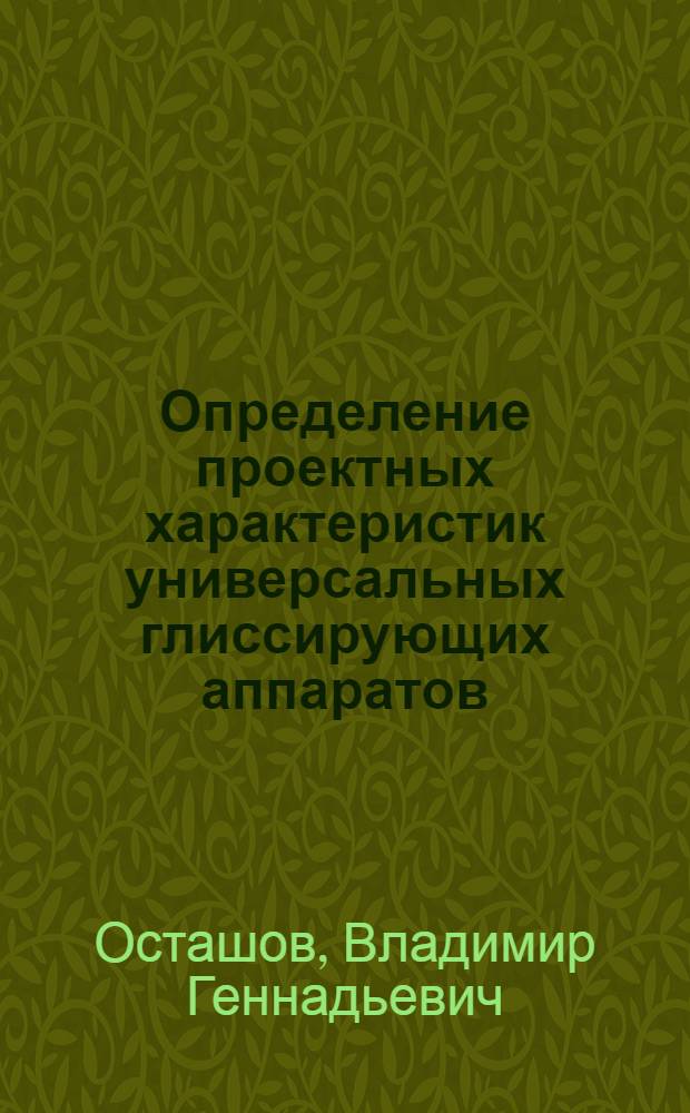 Определение проектных характеристик универсальных глиссирующих аппаратов : Автореф. дис. на соиск. учен. степ. к. т. н