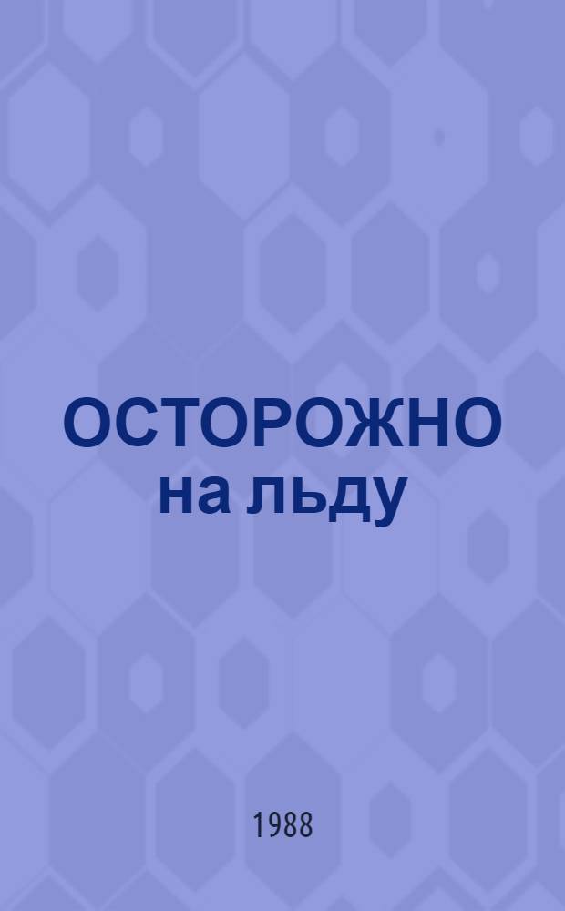ОСТОРОЖНО на льду : Нагляд. пособие