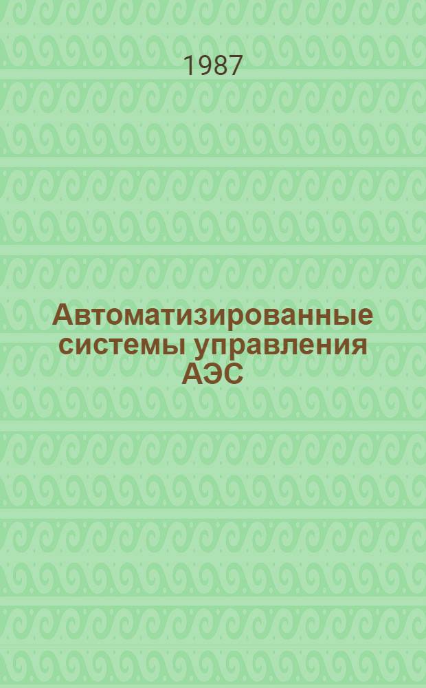 Автоматизированные системы управления АЭС : Учеб. пособие