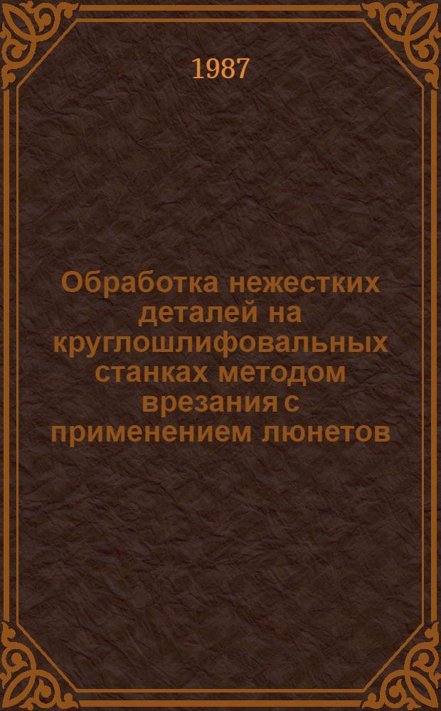 Обработка нежестких деталей на круглошлифовальных станках методом врезания с применением люнетов : Автореф. дис. на соиск. учен. степ. канд. техн. наук : (05.02.08)