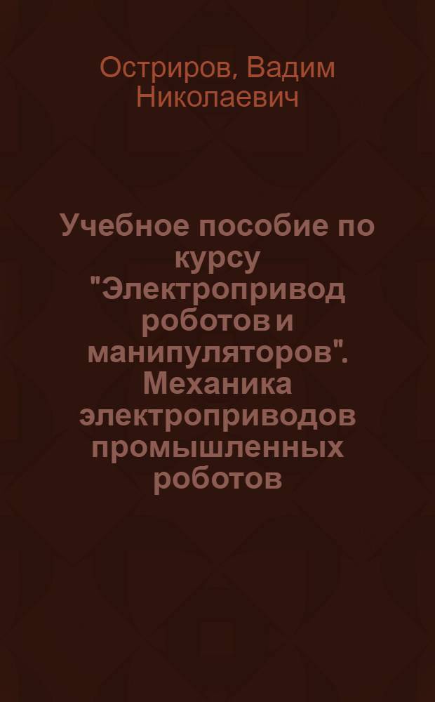Учебное пособие по курсу "Электропривод роботов и манипуляторов". Механика электроприводов промышленных роботов