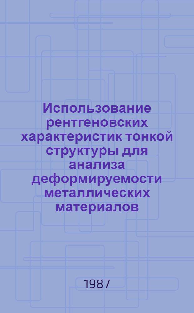 Использование рентгеновских характеристик тонкой структуры для анализа деформируемости металлических материалов : Автореф. дис. на соиск. учен. степ. канд. техн. наук : (01.04.07)