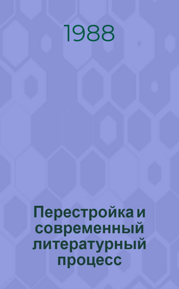 Перестройка и современный литературный процесс : (К пробл. нравственности в соврем. сов. прозе) : В помощь лектору