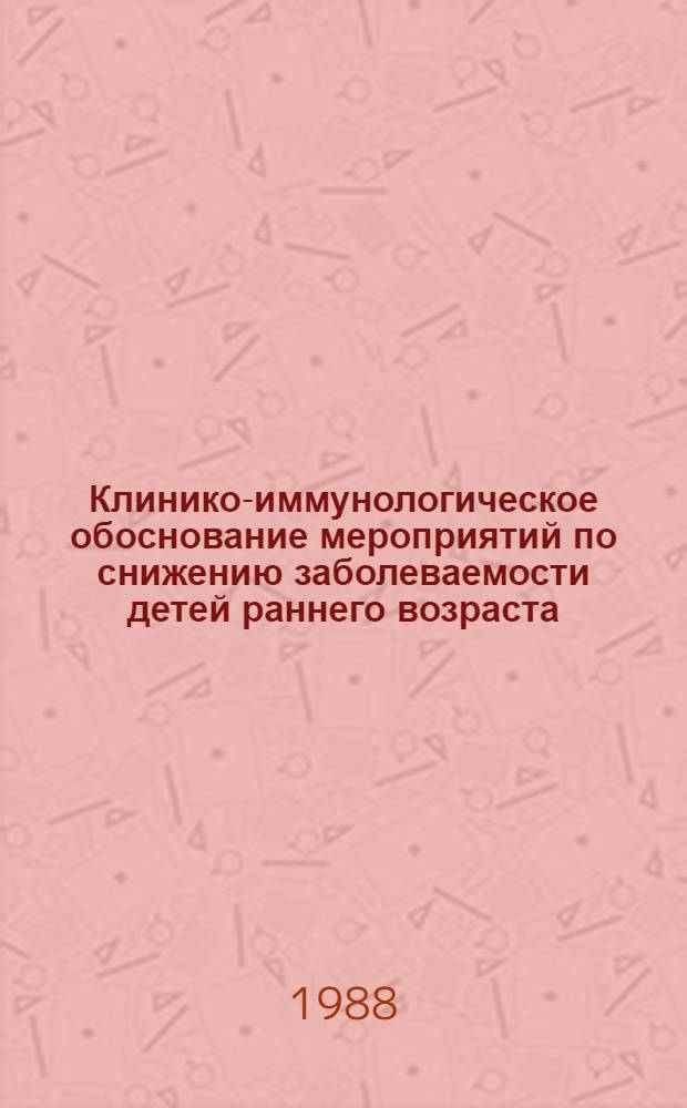 Клинико-иммунологическое обоснование мероприятий по снижению заболеваемости детей раннего возраста, посещающих детское дошкольное учреждение : Автореф. дис. на соиск. учен. степ. канд. мед. наук : (14.00.09)