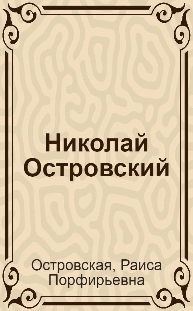 Николай Островский