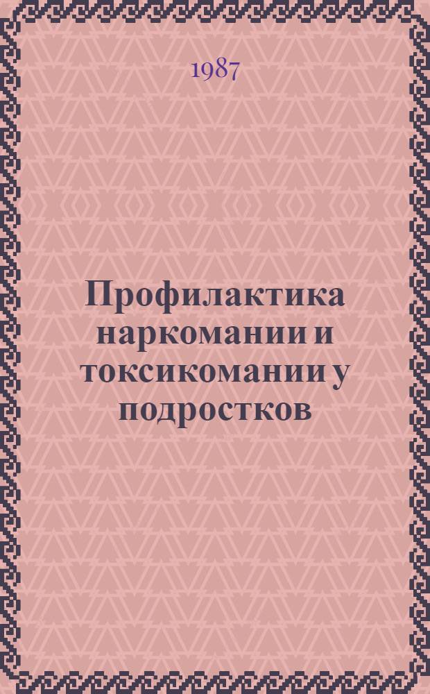 Профилактика наркомании и токсикомании у подростков : В помощь лектору