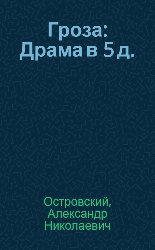 Гроза : Драма в 5 д. : Для ст. шк. возраста