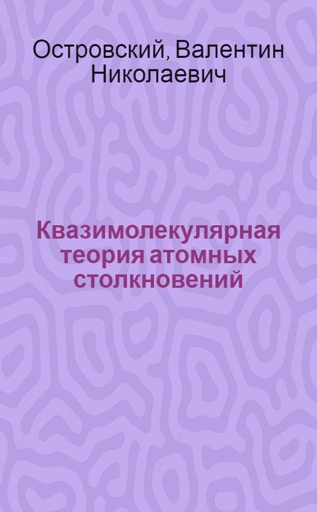 Квазимолекулярная теория атомных столкновений : Учеб. пособие