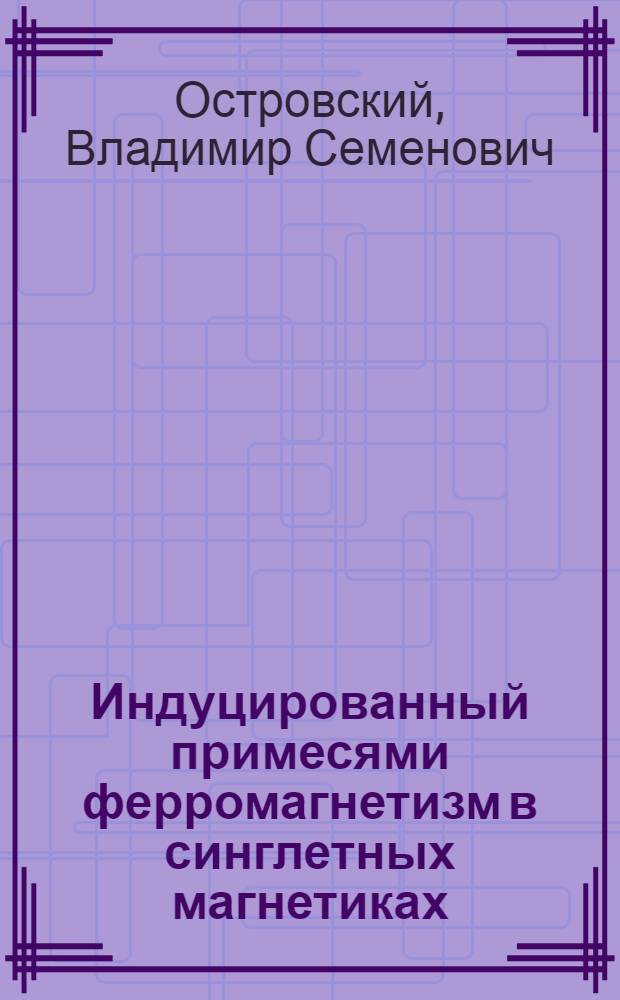 Индуцированный примесями ферромагнетизм в синглетных магнетиках
