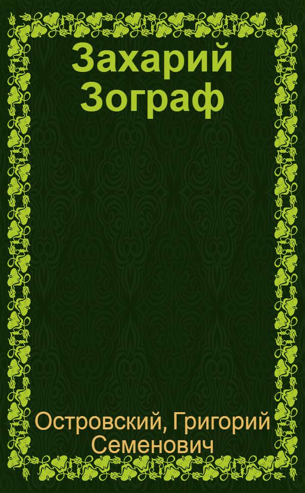 Захарий Зограф : Болг. живописец