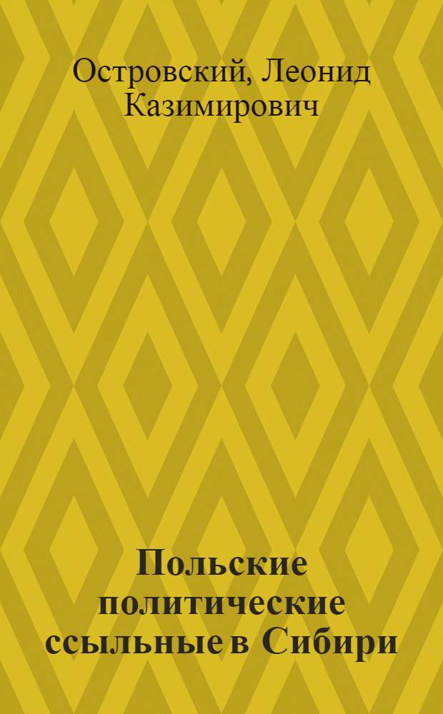 Польские политические ссыльные в Сибири (середина 90-х гг. XIX в. - февраль 1917 г.) : Автореф. дис. на соиск. учен. степ. канд. ист. наук : (07.00.02)