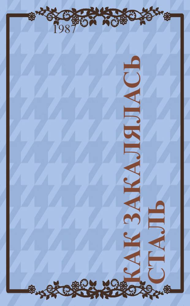 Как закалялась сталь : Роман : Для ст. шк. возраста
