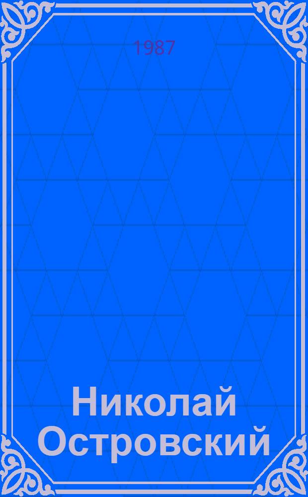 Николай Островский = Nikolai Ostrovsky : Альбом