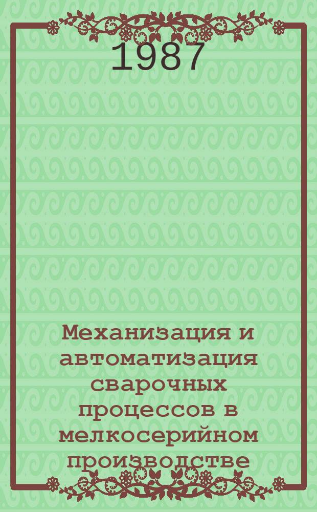 Механизация и автоматизация сварочных процессов в мелкосерийном производстве