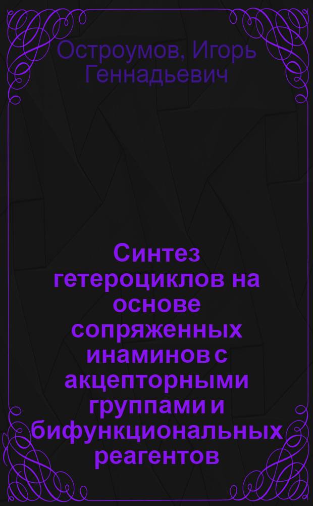 Синтез гетероциклов на основе сопряженных инаминов с акцепторными группами и бифункциональных реагентов : Автореф. дис. на соиск. учен. степ. к. х. н