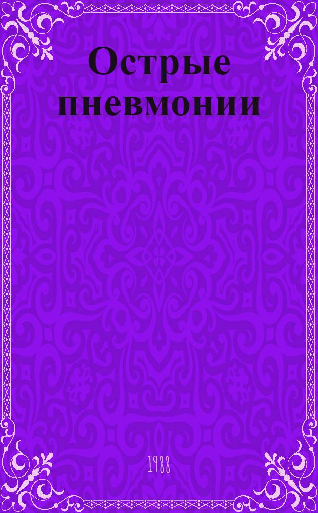 Острые пневмонии : (Метод. рекомендации для врачей-терапевтов)