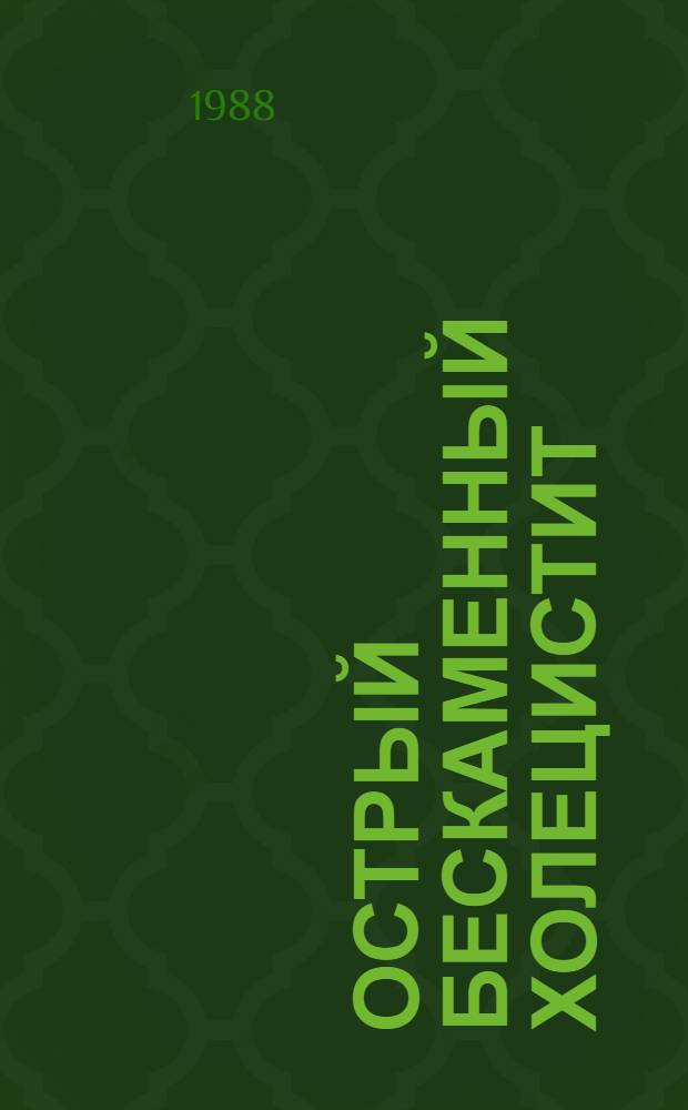 ОСТРЫЙ бескаменный холецистит : Метод. рекомендации