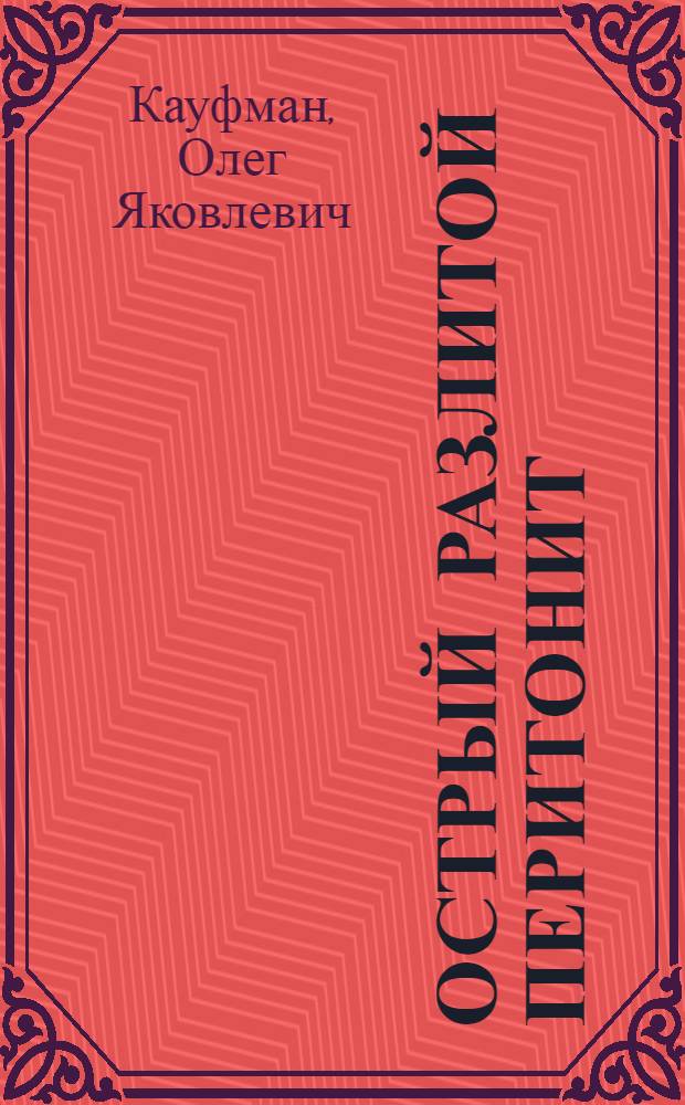 Острый разлитой перитонит