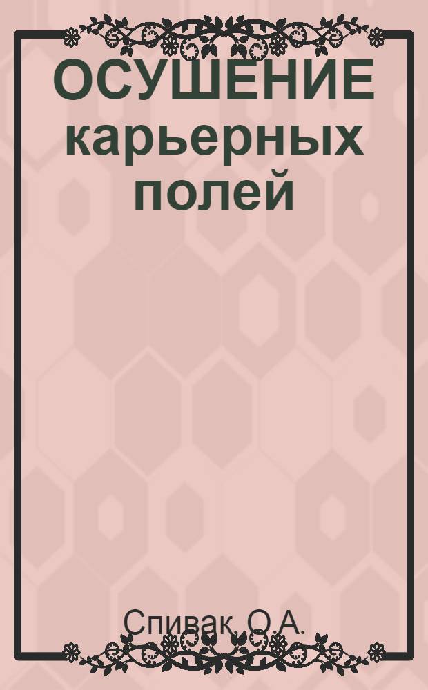 ОСУШЕНИЕ карьерных полей