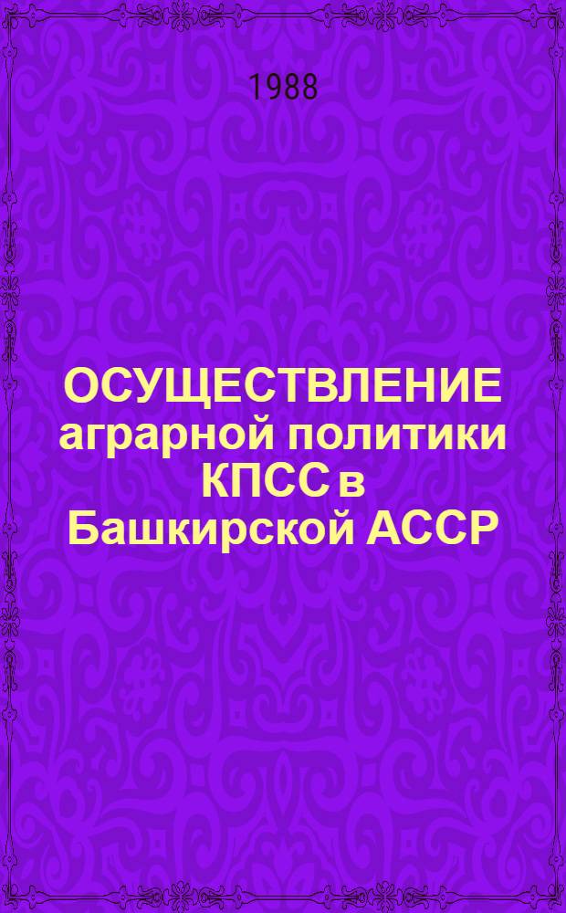 ОСУЩЕСТВЛЕНИЕ аграрной политики КПСС в Башкирской АССР : Тез. межвуз. науч.-практ. конф