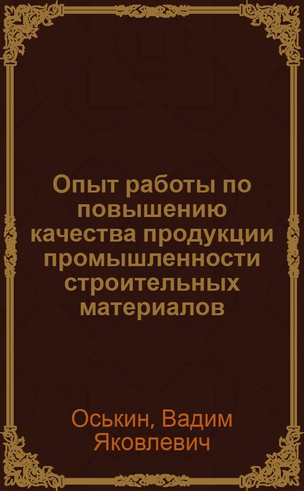 Опыт работы по повышению качества продукции промышленности строительных материалов