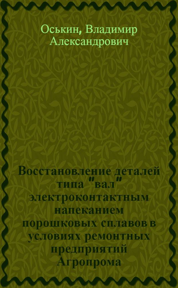 Восстановление деталей типа "вал" электроконтактным напеканием порошковых сплавов в условиях ремонтных предприятий Агропрома : Автореф. дис. на соиск. учен. степ. канд. техн. наук : (05.20.03)
