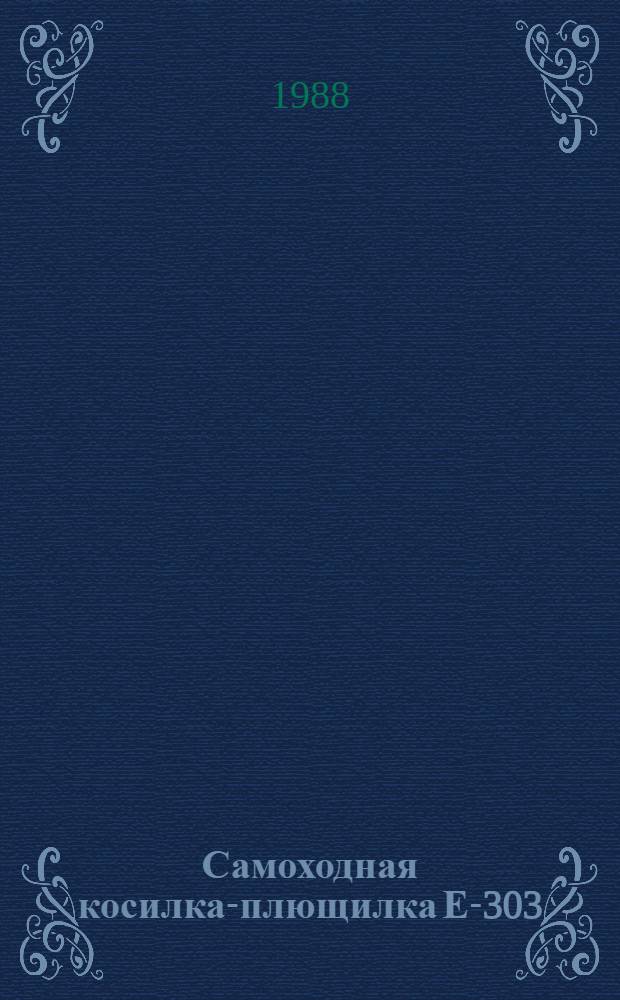 Самоходная косилка-плющилка Е-303