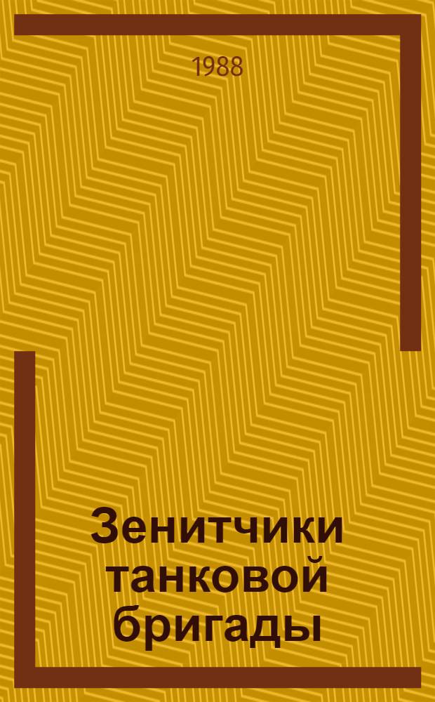 Зенитчики танковой бригады : Записки бывшего фронтовика - командира орудия зенит. дивизиона 22-й танковой бригады