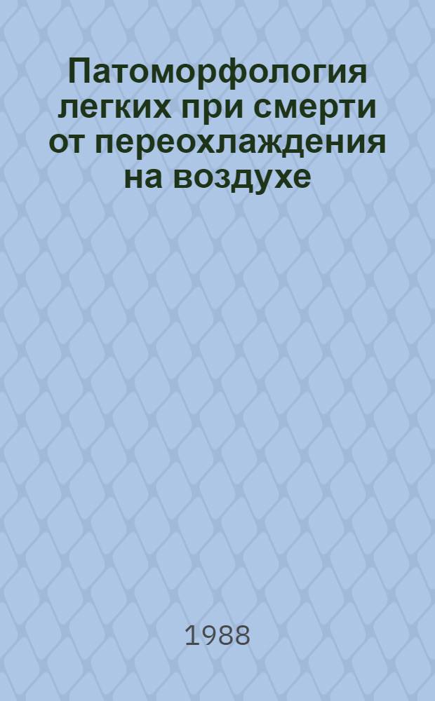 Патоморфология легких при смерти от переохлаждения на воздухе : Автореф. дис. на соиск. учен. степ. канд. мед. наук : (14.00.24)