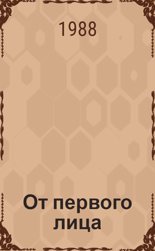 От первого лица : Очерки