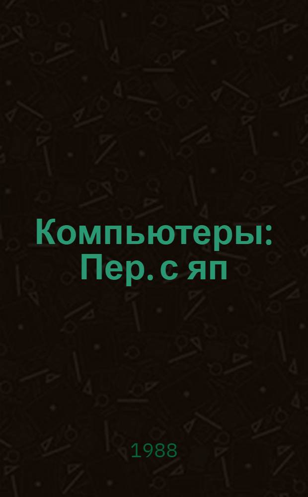 Компьютеры : Пер. с яп