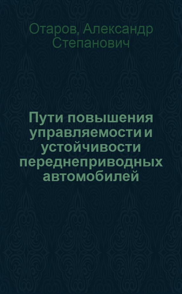 Пути повышения управляемости и устойчивости переднеприводных автомобилей : Автореф. дис. на соиск. учен. степ. к. т. н