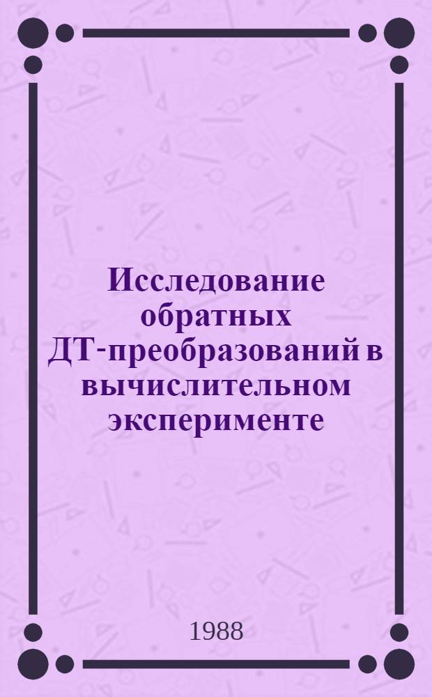 Исследование обратных ДТ-преобразований в вычислительном эксперименте