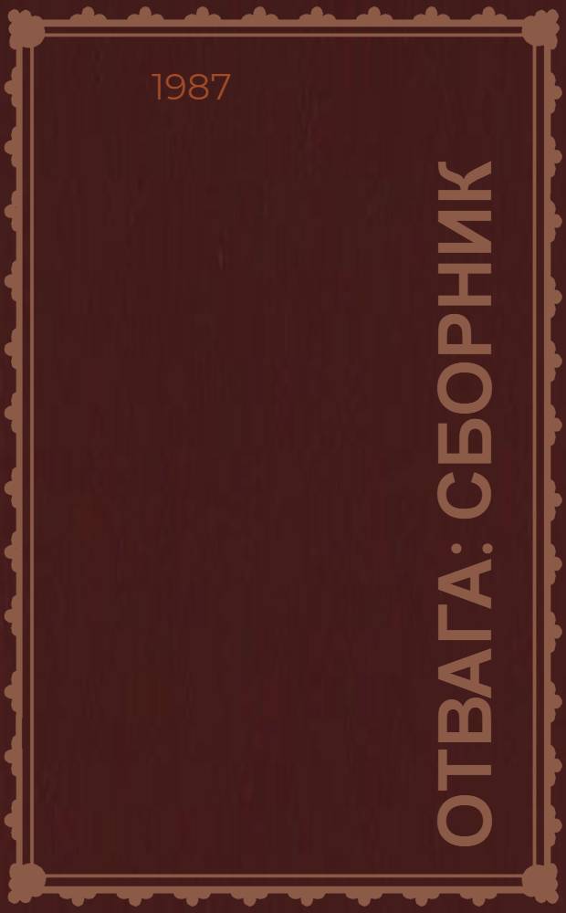 Отвага : Сборник